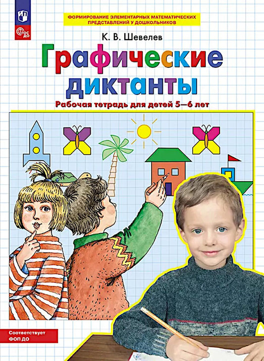 Графические диктанты: Рабочая тетрадь для детей 5-6 лет. 4-е изд., стер