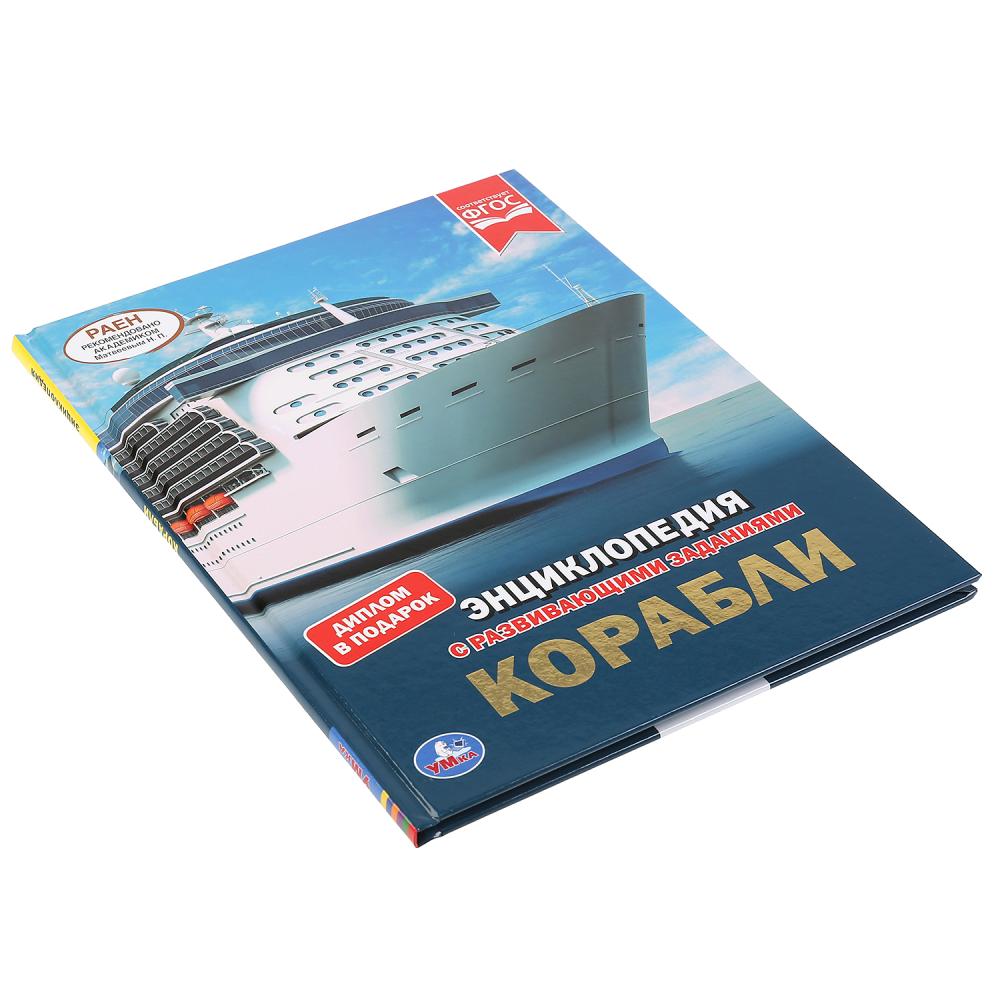 "УМКА". КОРАБЛИ (ЭНЦИКЛОПЕДИЯ А4 С РАЗВИВАЮЩИМИ ЗАДАНИЯМИ). ТВЕРДЫЙ ПЕРЕПЛЕТ. 197Х255ММ в кор.15шт