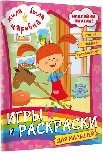 Жила-была Царевна. Игры и раскраски для малышей (с наклейками)