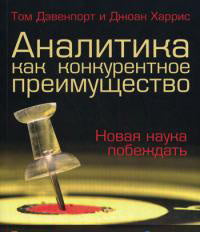 Аналитика как конкурентное преимущество. Том Дэвенпорт