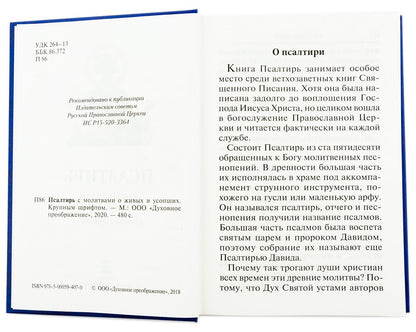Псалтирь с молитвами о живых и усопших, с указанием чтений на всякую потребу: на церковнославянском языке, крупным шрифтом (красная)
