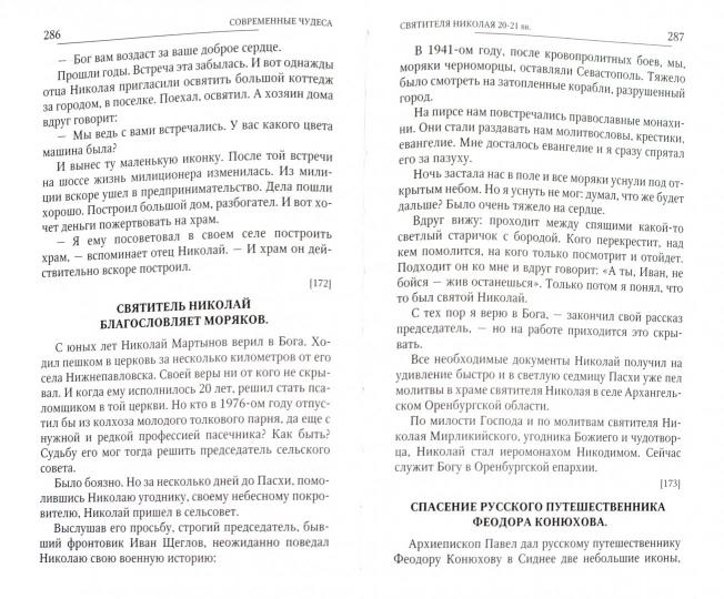 Новые чудеса святителя Николая. Великое собрание с житием, акафистом и молитвами