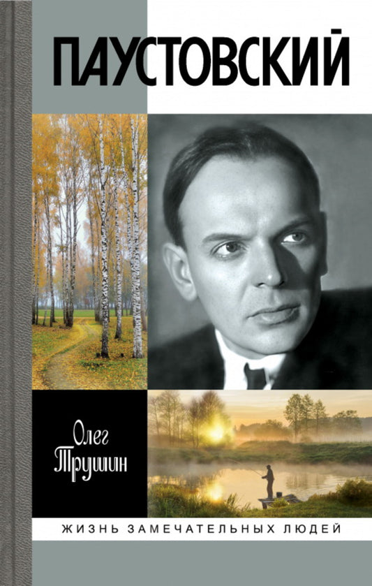 Паустовский: Растворивший время