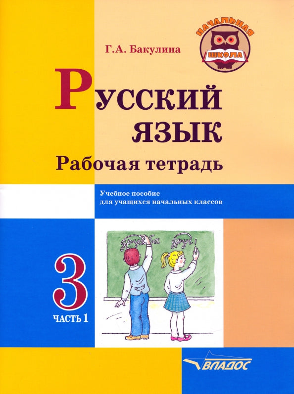 Русский язык. Рабочая тетрадь. 3 класс. В 2 ч. Ч. 1: учебное пособие для учащихся начальных классов общеобразовательных организаций.