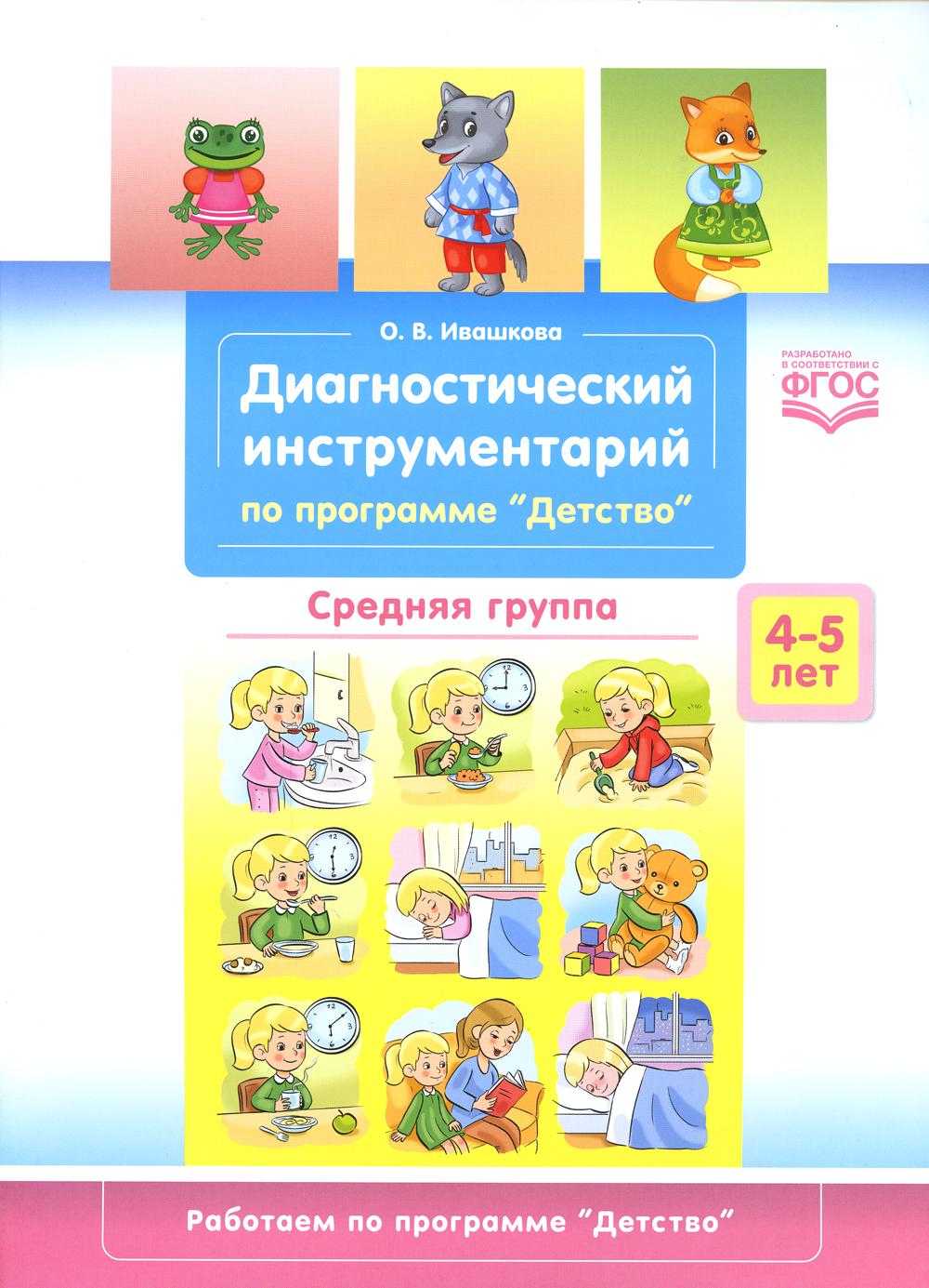 Ивашкова. Диагностический инструментарий по программе "Детство". Средняя группа. 4-5 лет. (ФГОС)