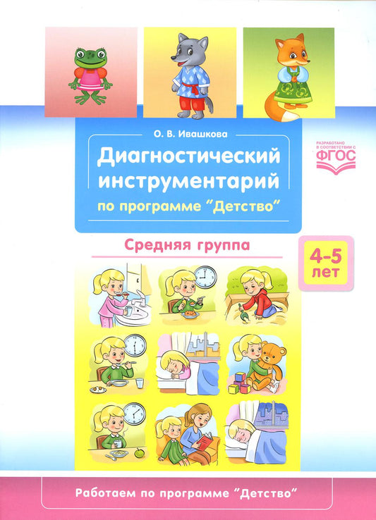 Ивашкова. Диагностический инструментарий по программе "Детство". Средняя группа. 4-5 лет. (ФГОС)