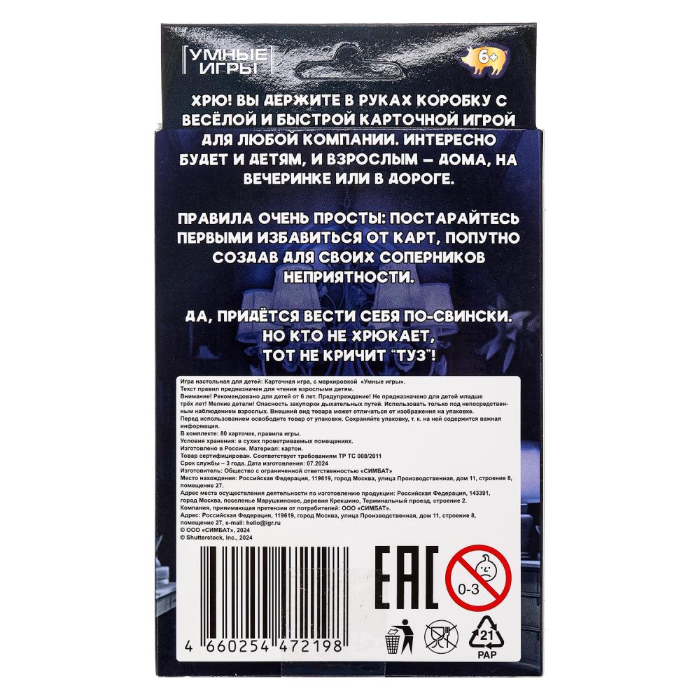 Uno. Свин и туз. Карточная игра. 80 карточек. 92х130х22мм. Умные игры в кор.100шт