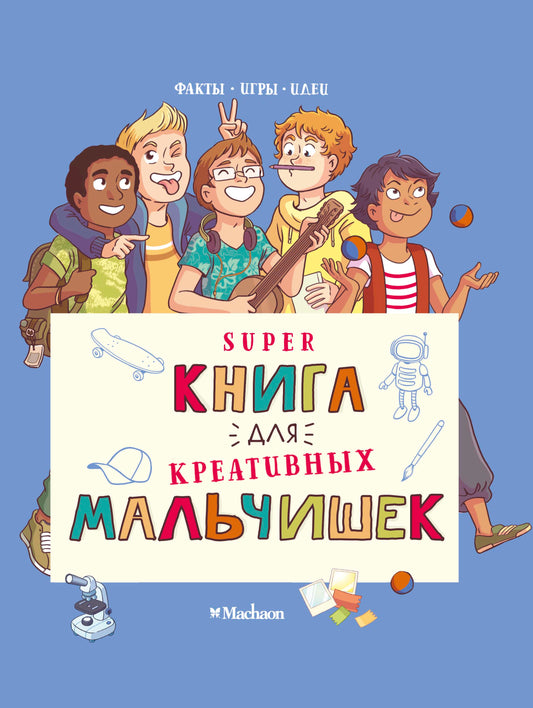 Суперкнига для креативных мальчишек