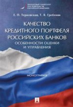 Качество кредитного портфеля российских банков. Особенности оценки и управления: монография. Терновская Е.П., Гребеник Т.В.