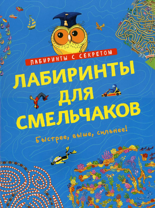 *Лабиринты для смельчаков