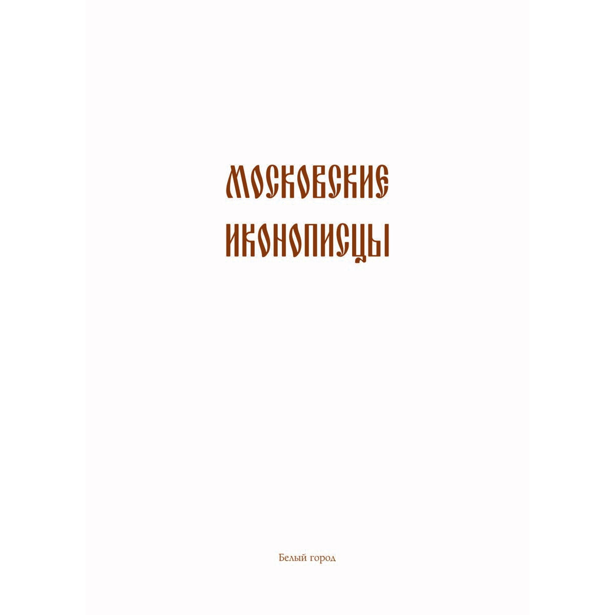 Московские иконописцы