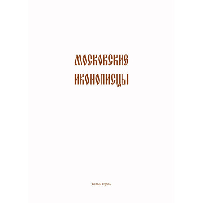 Московские иконописцы