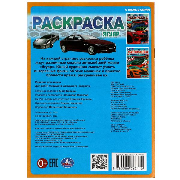 Ягуар. Раскраска Малышка 16 заданий. 145х210 мм. 8 стр. Умка в кор.100шт