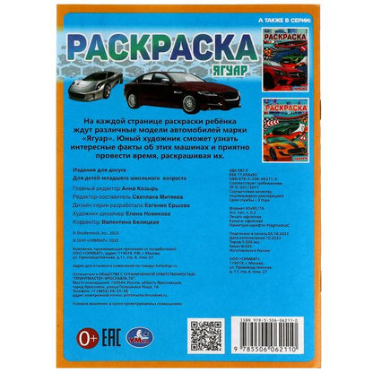 Ягуар. Раскраска Малышка 16 заданий. 145х210 мм. 8 стр. Умка в кор.100шт
