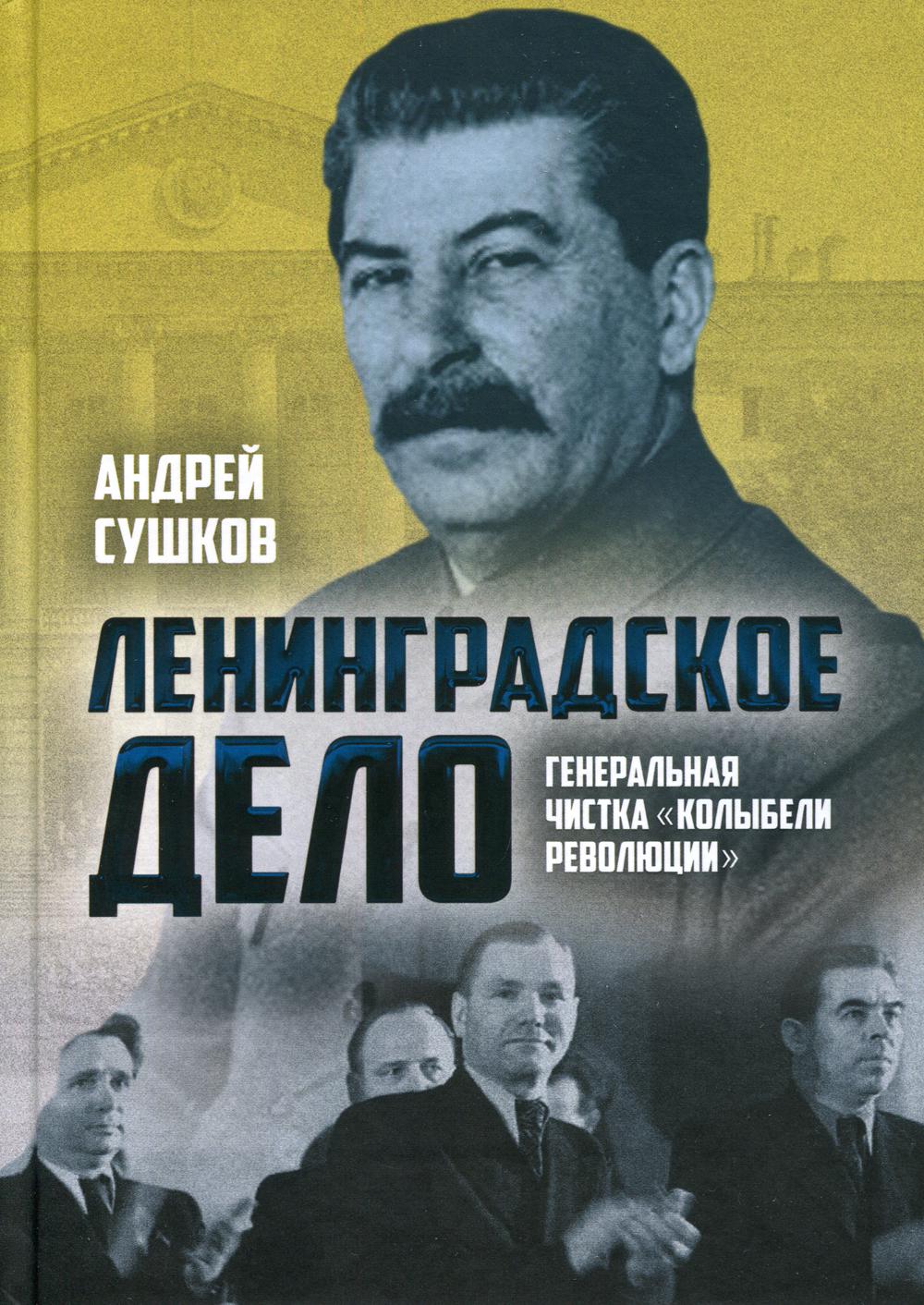 «Ленинградское дело»: генеральная чистка «колыбели революции»