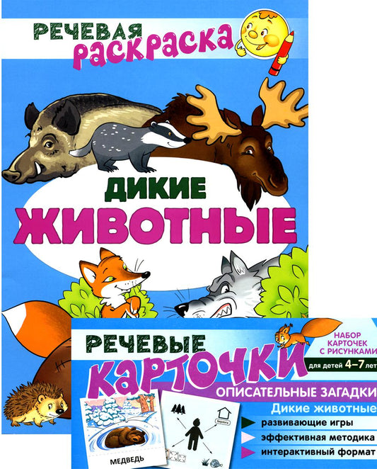 Учебно-игровой комплект. Дикие животные: Речевая раскраска + набор карточек