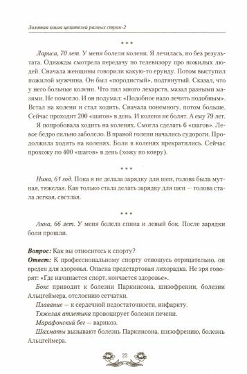 Золотая книга целителей разных стран. Том-2