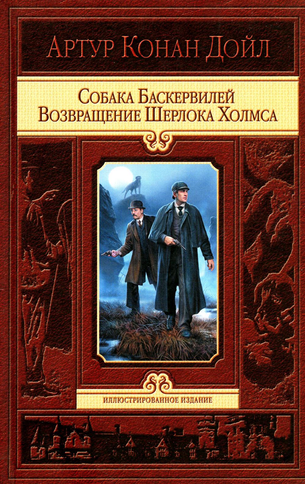 Дойл. Собака Баскервилей. Возвращение Ш. Холмса