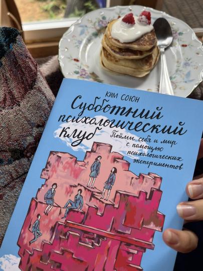 Субботний психологический клуб. Пойми себя и мир с помощью психологических экспериментов