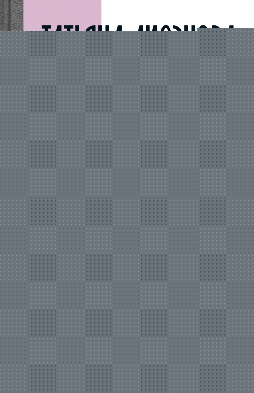 Татьяна Лиознова: Мгновения прекрасной и яростной жизни