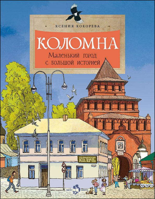 Коломна. Маленький город с большой историей