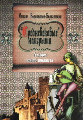 Средневековые наигрыши. Альбом юного пианиста