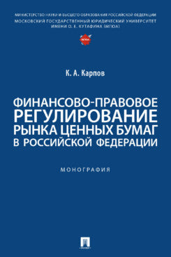 Финансово-правовое регулирование рынка ценных бумаг в РФ: Монография.-М.:Проспект,2024.