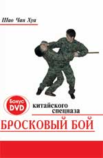 Бросковый бой китайского спецназа+CD