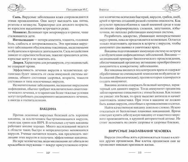Исцеляющее питание при вирусах. От гриппа до COVID­19