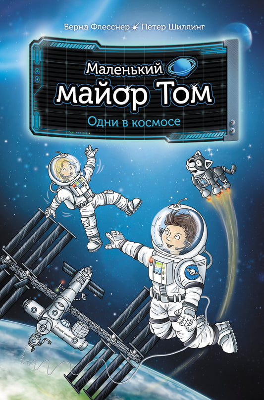 Маленький майор Том. Одни в космосе