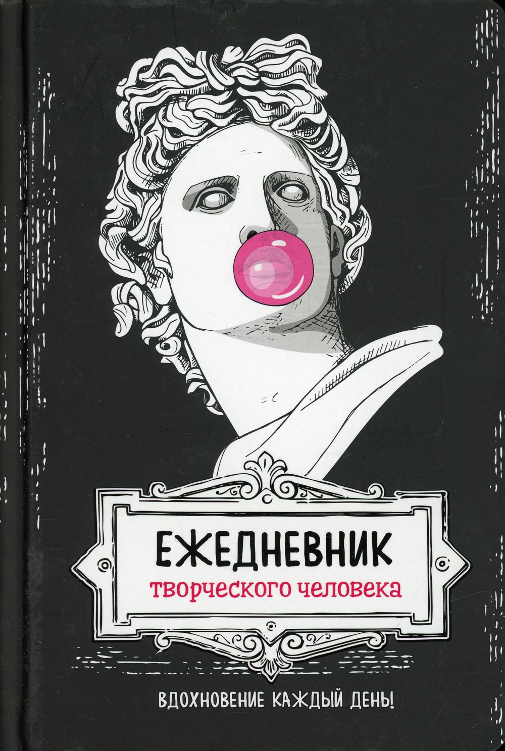 Ежедневник творческого человека: Вдохновение на каждый день! (черная, Аполлон)