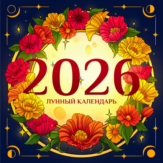 Лунный календарь на 2026 год. Советы и приметы