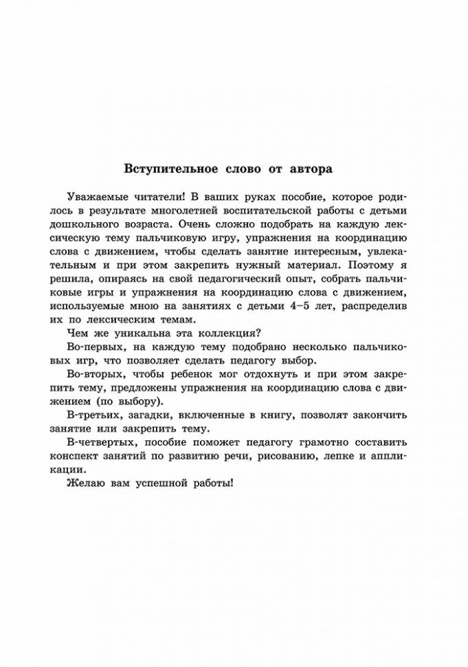 Пальчиковые игры и логоритмические упражнения для развития речи детей 4-5 лет