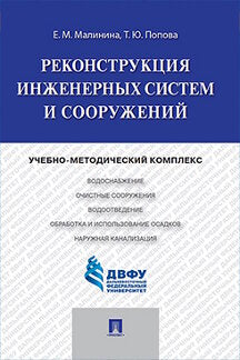 Реконструкция инженерных систем и сооружений.Учебно-методический комплекс.-М.:Проспект,2016.