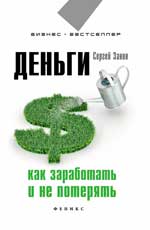 Деньги. Как заработать и не потерять