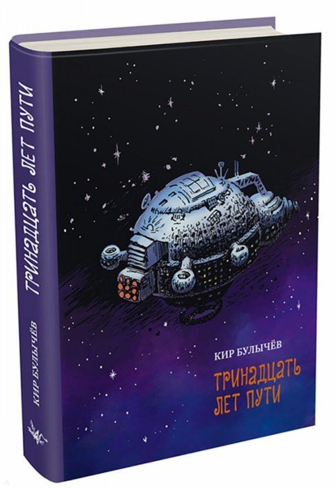 Булычев. Тринадцать лет пути