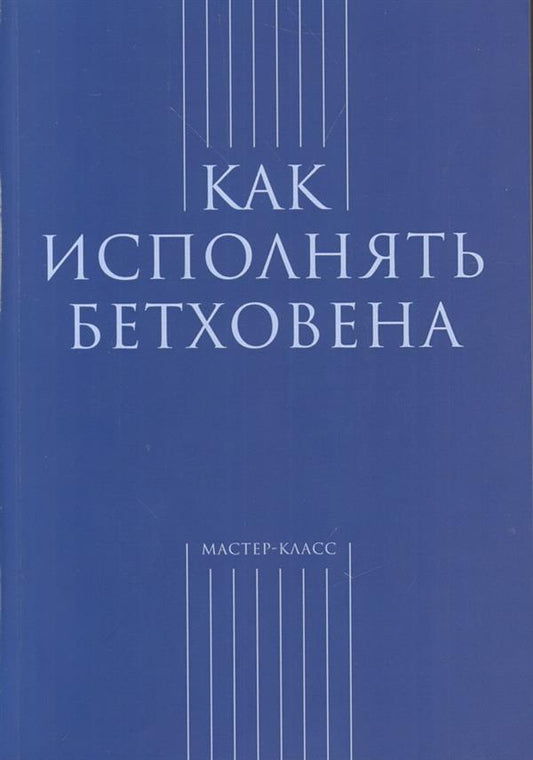 Засимова А. Как исполнять Бетховена