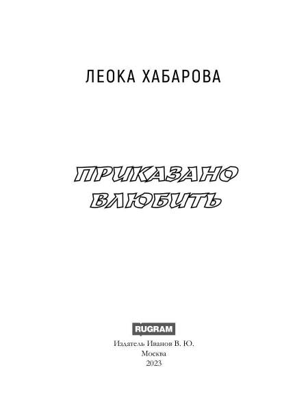 Приказано влюбить