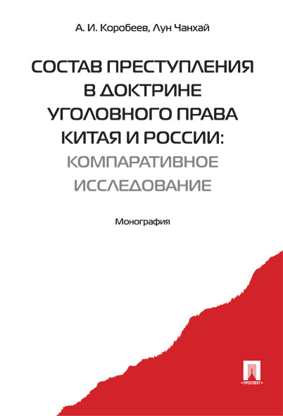 Состав преступления в доктрине уголовного права Китая и России: компаративистское исследование. Монография.-М.:Проспект,2016.
