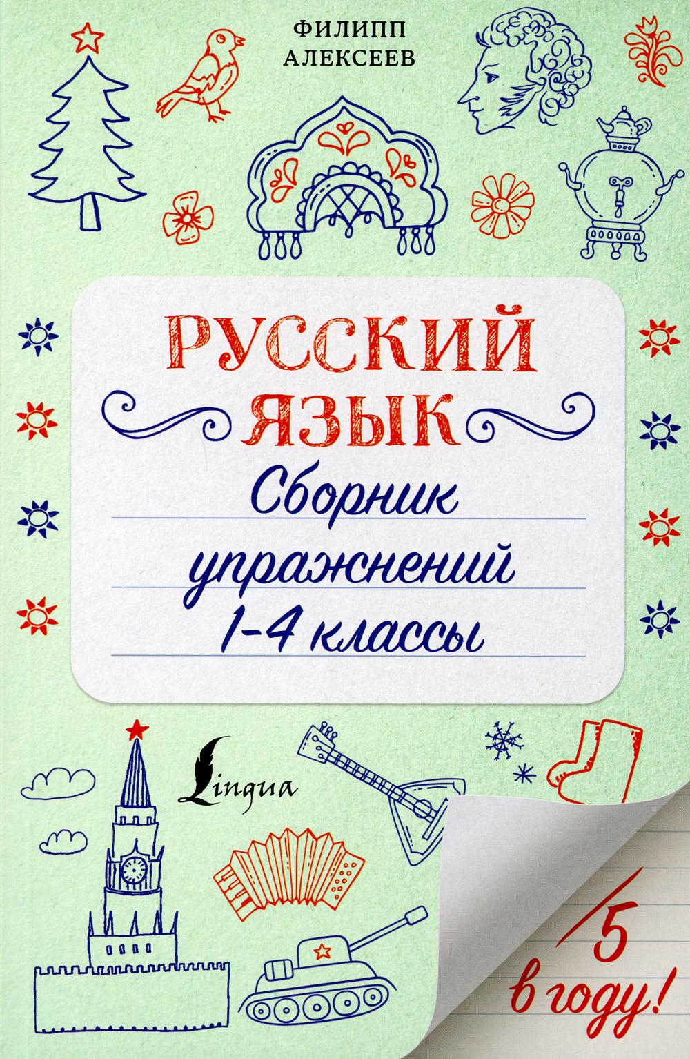 Русский язык. Сборник упражнений: 1-4 классы