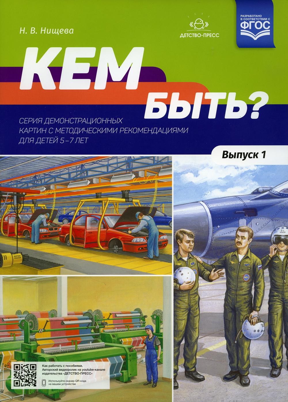 Нищева. Кем быть? Серия демонстрационных картин с методическими рекомендациями для детей 5-7 лет. Выпуск 1. Учебно-наглядное пособие. (ФГОС)