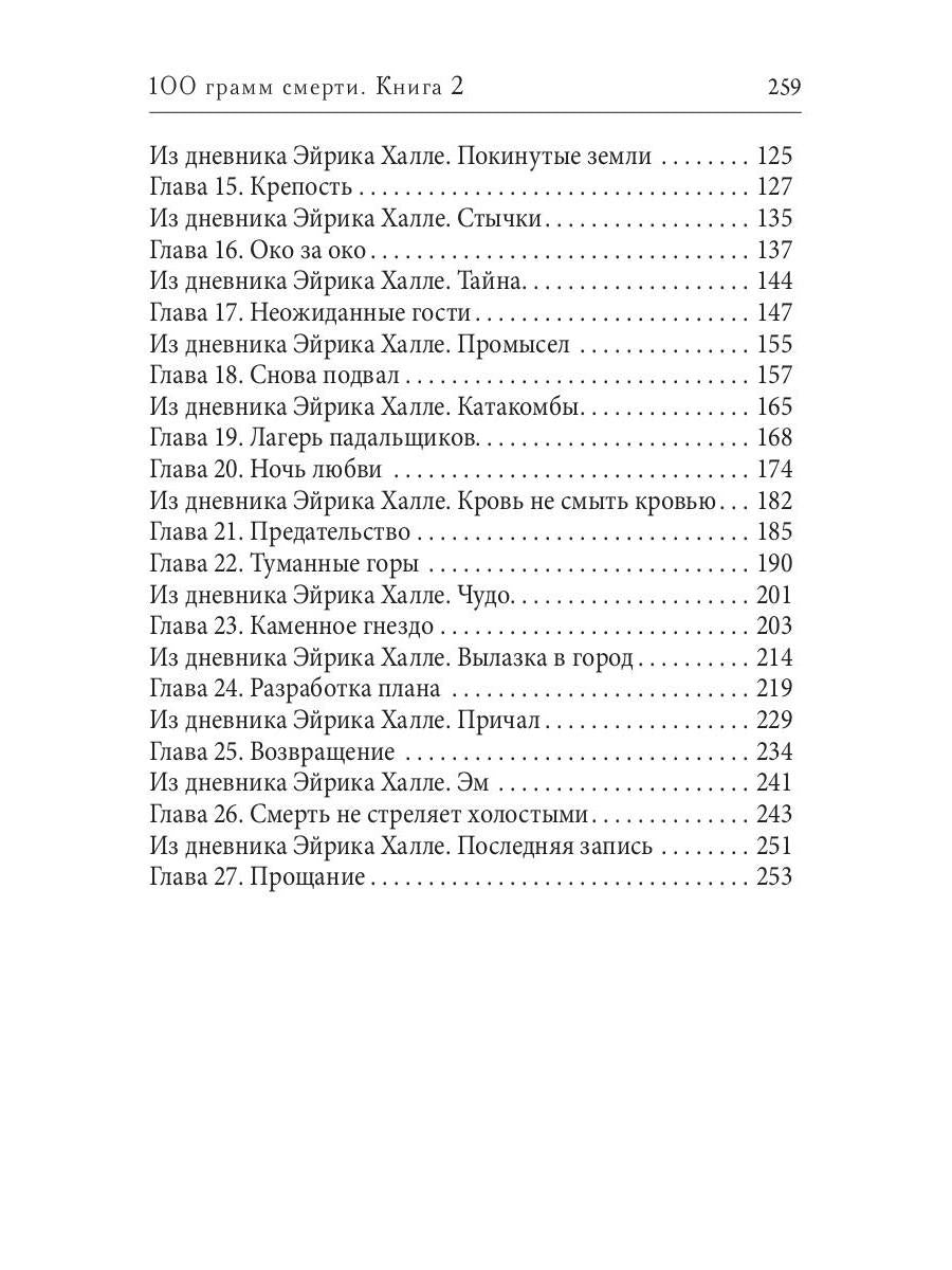100 грамм смерти. Т. 2