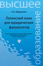 Латинский язык для юридических факультетов
