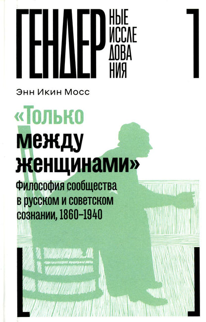 «Только между женщинами»: Философия сообщества в русском и советском сознании, 1860–1940