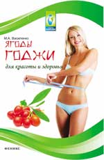 Ягоды годжи для красоты и здоровья