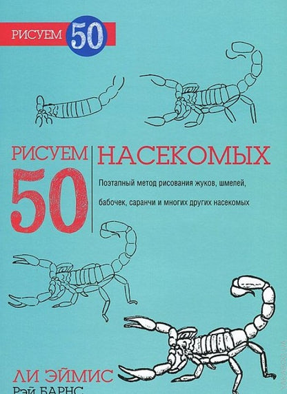 Рисуем 50 насекомых