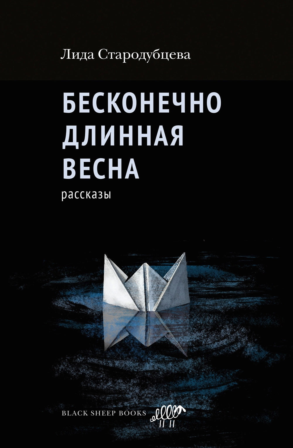 Бесконечно длинная весна: рассказы