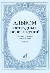 Альбом нетрудных переложений : для фортепиано в четыре руки. Выпуск 1. — Москва : Музыка. — 68 с.; 60х90/8. — EAN 9790660060254 (в обл.)