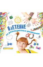 Плетение из разноцветных резиночек