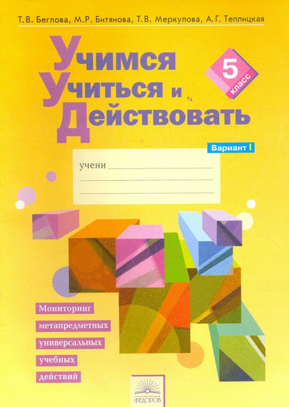 Меркулова. Учимся учиться и действовать 5кл. Мониторинг метапредметных УУД. Рабочая тетрадь в 2ч.Ч.1